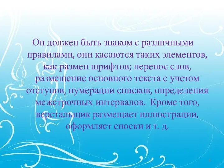 Он должен быть знаком с различными правилами, они касаются таких элементов,