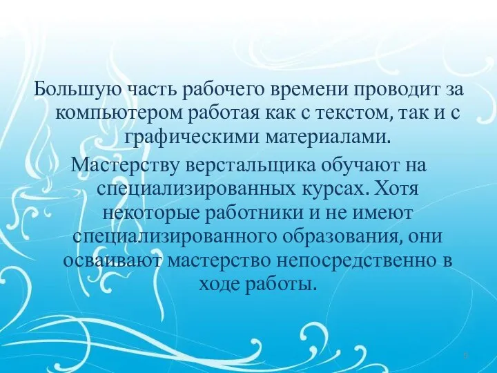 Большую часть рабочего времени проводит за компьютером работая как с текстом,