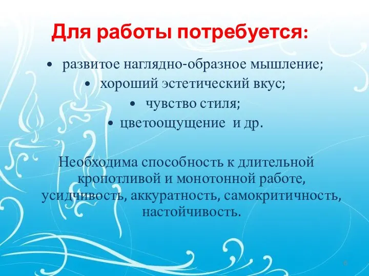 развитое наглядно-образное мышление; хороший эстетический вкус; чувство стиля; цветоощущение и др.