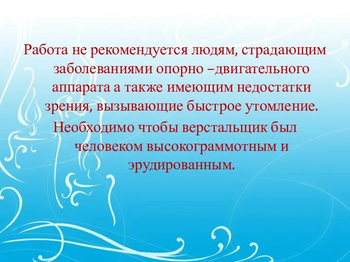 Работа не рекомендуется людям, страдающим заболеваниями опорно –двигательного аппарата а также