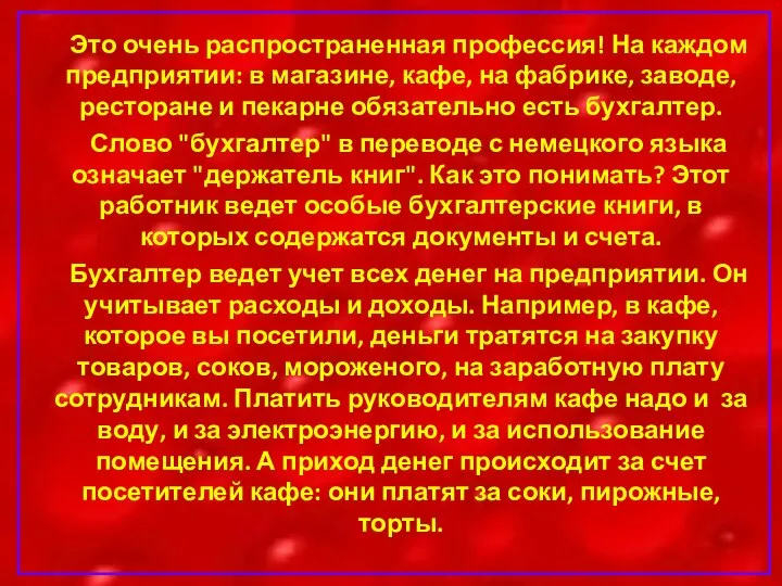 Это очень распространенная профессия! На каждом предприятии: в магазине, кафе, на