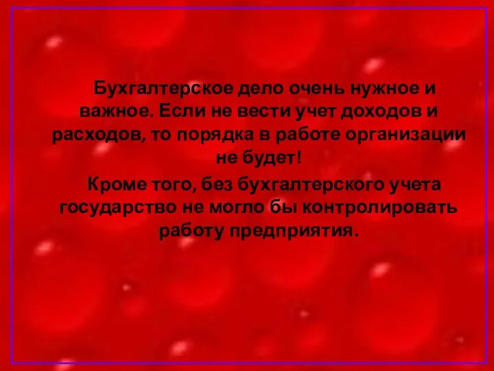 Бухгалтерское дело очень нужное и важное. Если не вести учет доходов