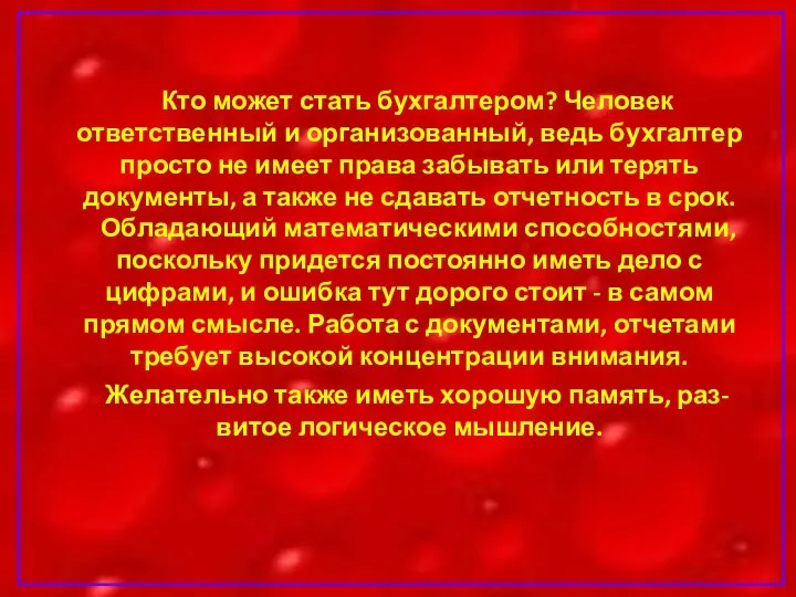 Кто может стать бухгалтером? Человек ответственный и организованный, ведь бухгалтер просто