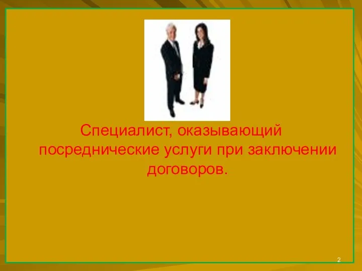 Специалист, оказывающий посреднические услуги при заключении договоров.