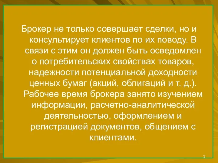 Брокер не только совершает сделки, но и консультирует клиентов по их