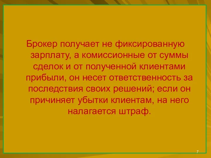 Брокер получает не фиксированную зарплату, а комиссионные от суммы сделок и