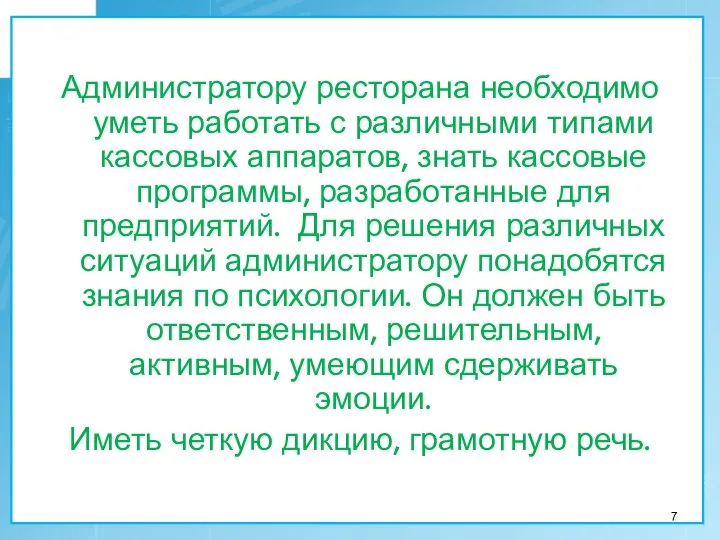 Администратору ресторана необходимо уметь работать с различными типами кассовых аппаратов, знать