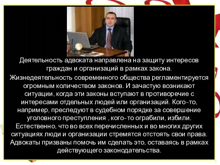 Деятельность адвоката направлена на защиту интересов граждан и организаций в рамках