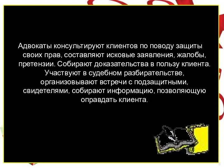 Адвокаты консультируют клиентов по поводу защиты своих прав, составляют исковые заявления,