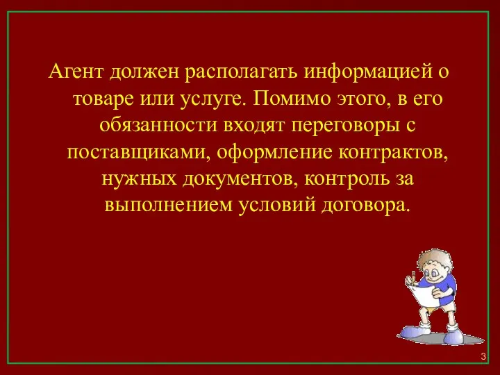 Агент должен располагать информацией о товаре или услуге. Помимо этого, в