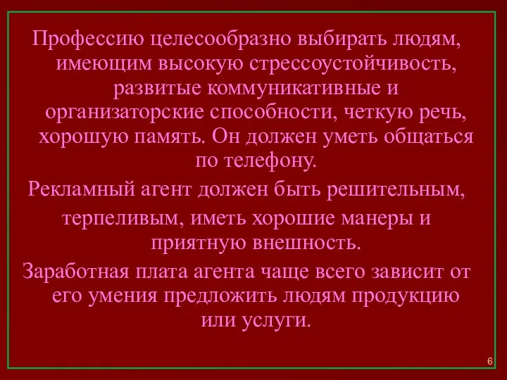 Профессию целесообразно выбирать людям, имеющим высокую стрессоустойчивость, развитые коммуникативные и организаторские