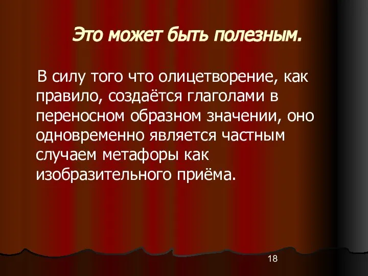 Это может быть полезным. В силу того что олицетворение, как правило,