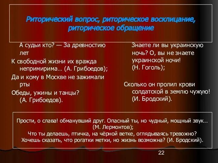 Риторический вопрос, риторическое восклицание, риторическое обращение А судьи кто? — За