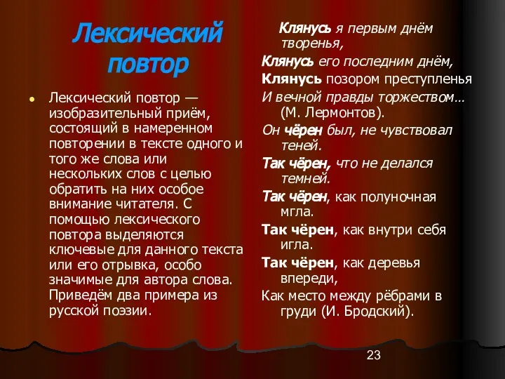 Лексический повтор Лексический повтор — изобразительный приём, состоящий в намеренном повторении