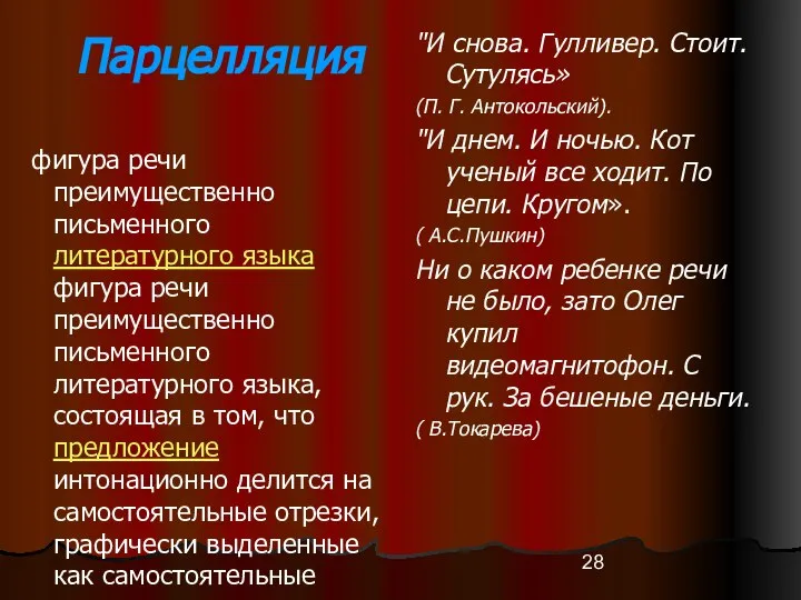 Парцелляция фигура речи преимущественно письменного литературного языка фигура речи преимущественно письменного