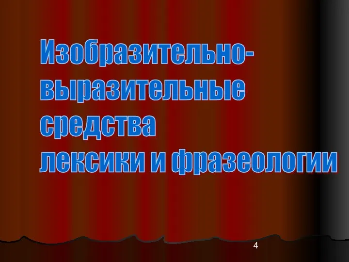 Изобразительно- выразительные средства лексики и фразеологии