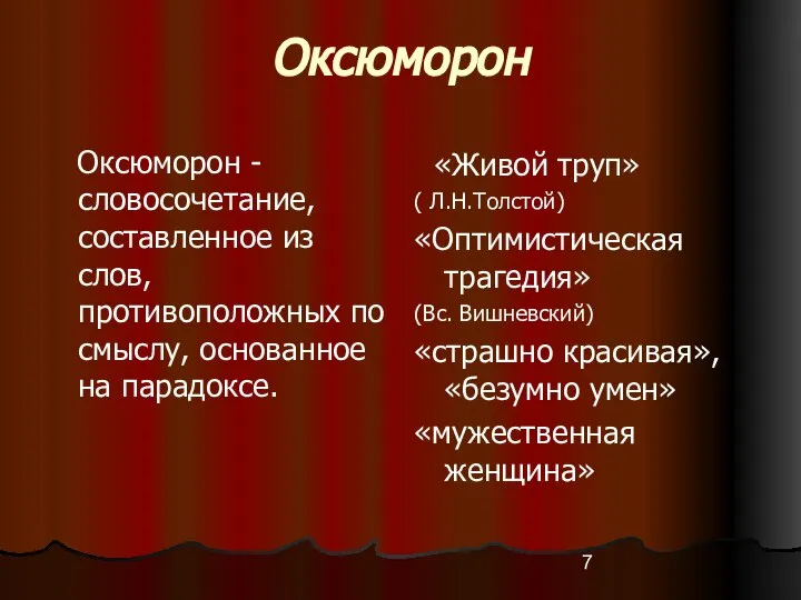 Оксюморон Оксюморон - словосочетание, составленное из слов, противоположных по смыслу, основанное