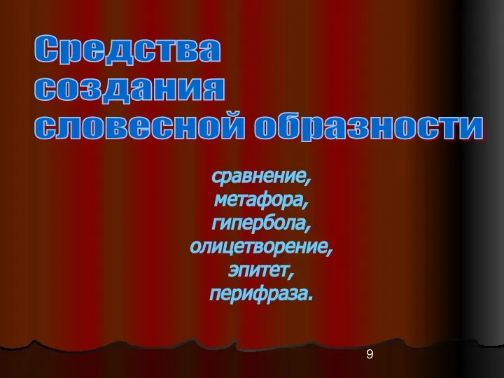 Средства создания словесной образности сравнение, метафора, гипербола, олицетворение, эпитет, перифраза.