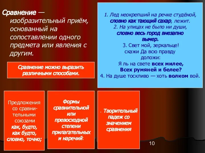 Сравнение — изобразительный приём, основанный на сопоставлении одного предмета или явления