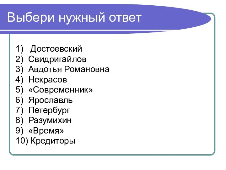 Выбери нужный ответ 1) Достоевский 2) Свидригайлов 3) Авдотья Романовна 4)