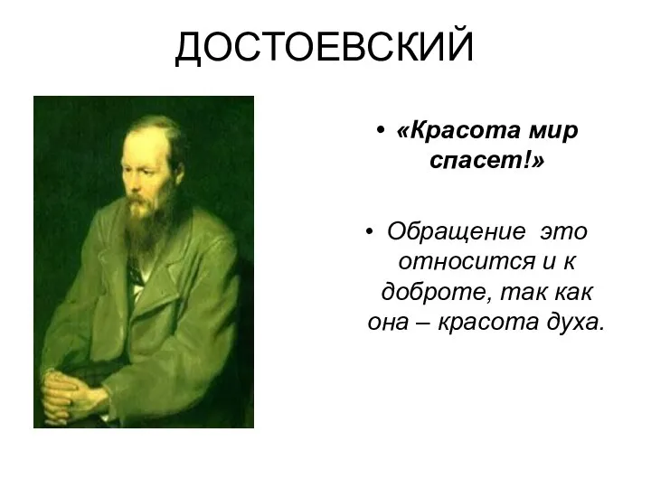 ДОСТОЕВСКИЙ «Красота мир спасет!» Обращение это относится и к доброте, так как она – красота духа.