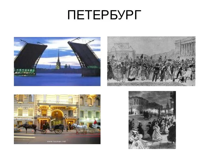 ПЕТЕРБУРГ