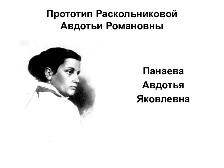 Прототип Раскольниковой Авдотьи Романовны Панаева Авдотья Яковлевна