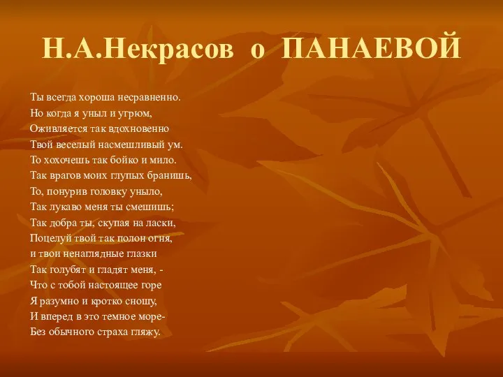 Н.А.Некрасов о ПАНАЕВОЙ Ты всегда хороша несравненно. Но когда я уныл