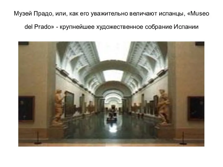 Музей Прадо, или, как его уважительно величают испанцы, «Museo del Prado» - крупнейшее художественное собрание Испании