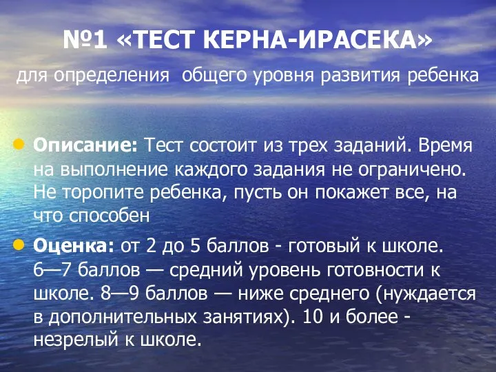 №1 «ТЕСТ КЕРНА-ИРАСЕКА» для определения общего уровня развития ребенка Описание: Тест