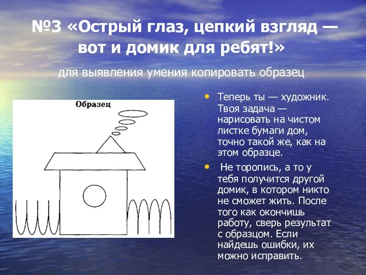 №3 «Острый глаз, цепкий взгляд — вот и домик для ребят!»