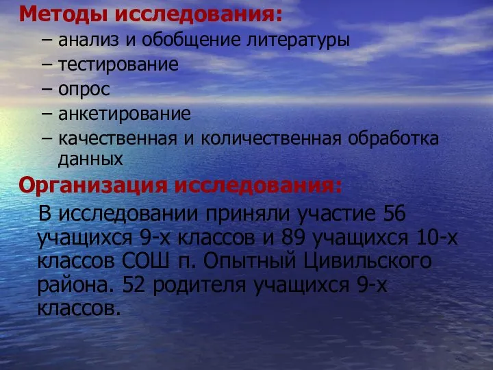 Методы исследования: анализ и обобщение литературы тестирование опрос анкетирование качественная и