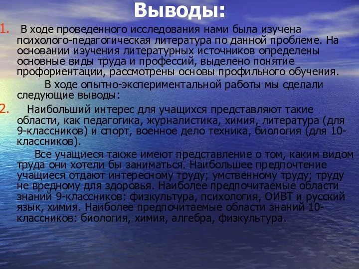 Выводы: В ходе проведенного исследования нами была изучена психолого-педагогическая литература по