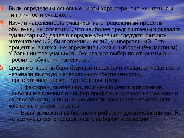 Были определены основные черты характера, тип мышления и тип личности учащихся.