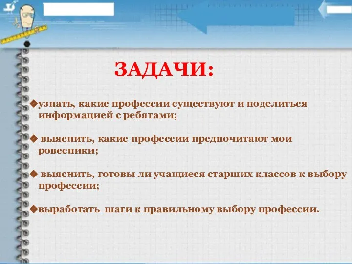 ЗАДАЧИ: узнать, какие профессии существуют и поделиться информацией с ребятами; выяснить,