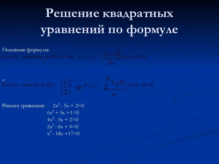 Решение квадратных уравнений по формуле Основные формулы: Если b - нечетное,