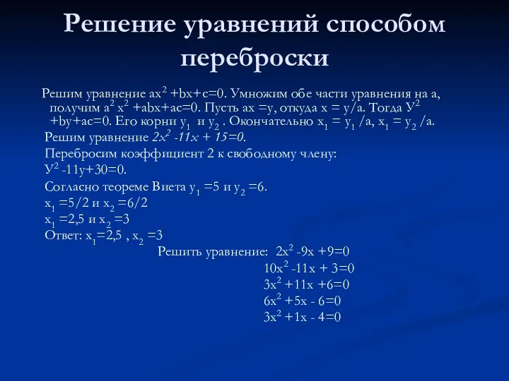 Решение уравнений способом переброски Решим уравнение ах2 +bх+с=0. Умножим обе части