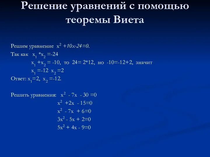 Решение уравнений с помощью теоремы Виета Решим уравнение х2 +10х-24=0. Так