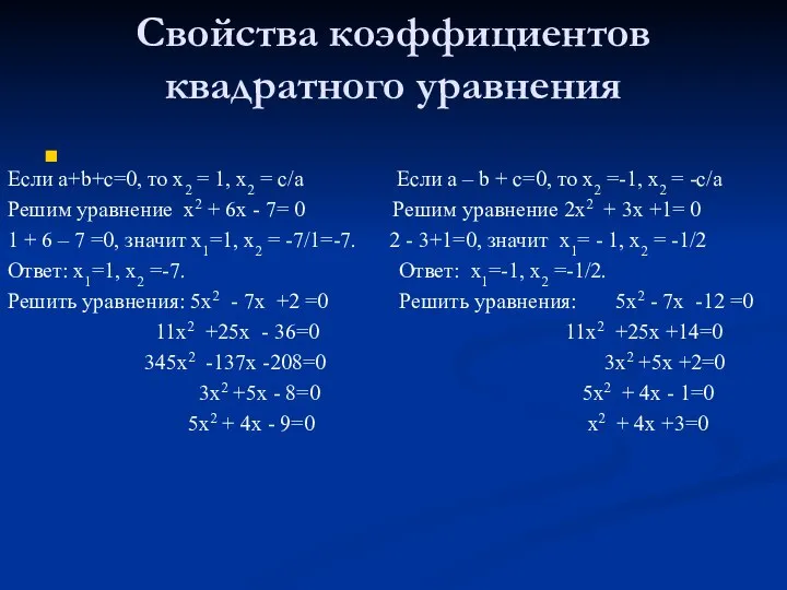 Свойства коэффициентов квадратного уравнения Если a+b+c=0, то х2 = 1, х2