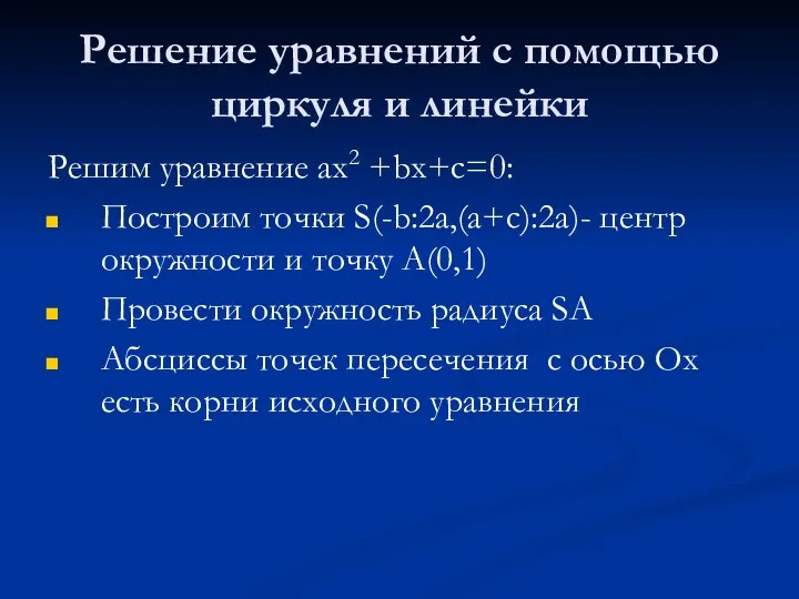 Решение уравнений с помощью циркуля и линейки Решим уравнение aх2 +bх+c=0: