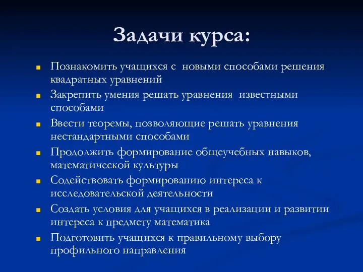 Задачи курса: Познакомить учащихся с новыми способами решения квадратных уравнений Закрепить