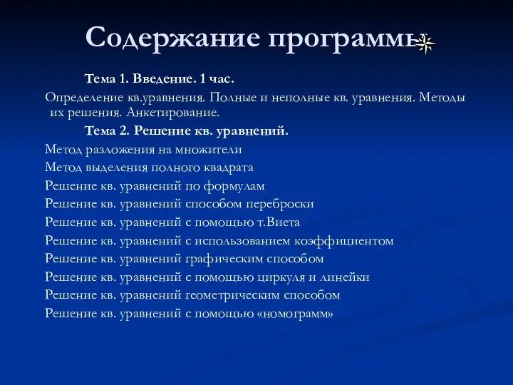 Содержание программы Тема 1. Введение. 1 час. Определение кв.уравнения. Полные и