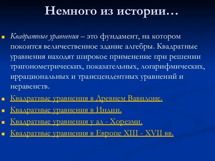 Немного из истории… Квадратные уравнения – это фундамент, на котором покоится