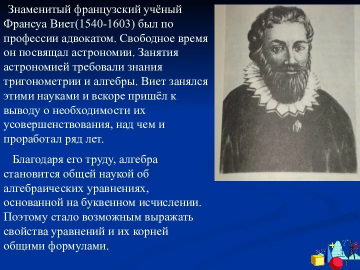 Знаменитый французский учёный Франсуа Виет(1540-1603) был по профессии адвокатом. Свободное время