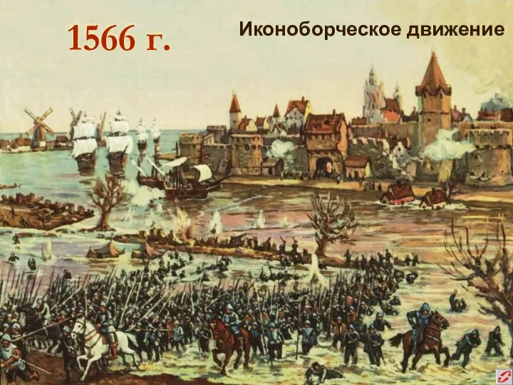 1566 г. Иконоборческое движение