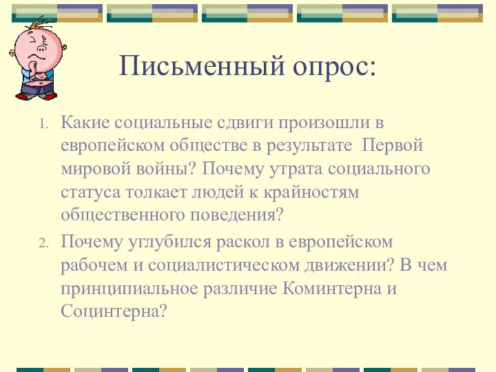 Письменный опрос: Какие социальные сдвиги произошли в европейском обществе в результате