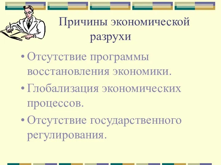 Причины экономической разрухи Отсутствие программы восстановления экономики. Глобализация экономических процессов. Отсутствие государственного регулирования.