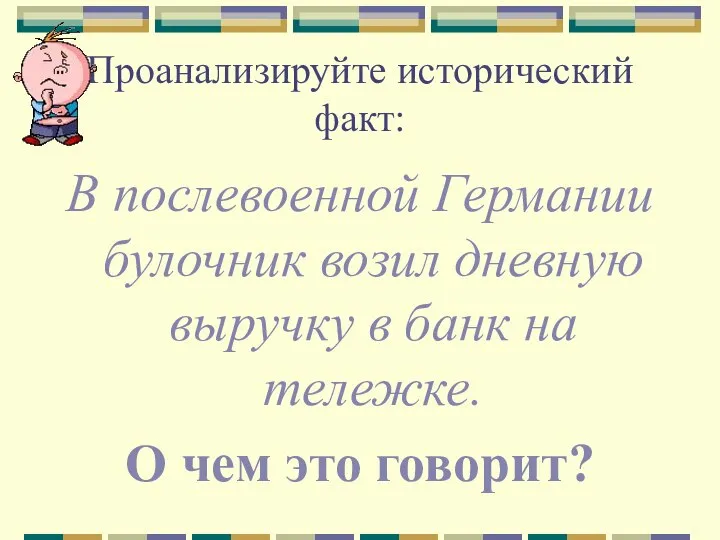 Проанализируйте исторический факт: В послевоенной Германии булочник возил дневную выручку в