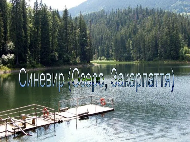 Синевир (Озеро, Закарпаття)