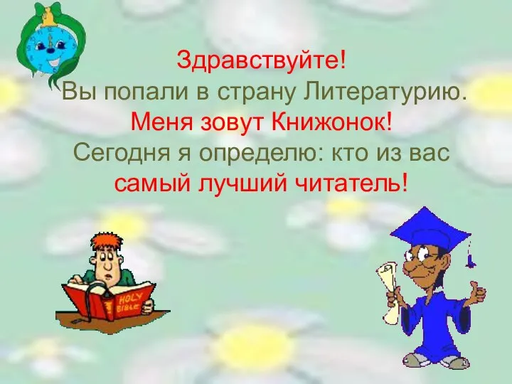 Здравствуйте! Вы попали в страну Литературию. Меня зовут Книжонок! Сегодня я